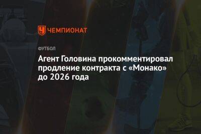 Агент Головина прокомментировал продление контракта с «Монако» до 2026 года