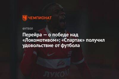 Перейра — о победе над «Локомотивом»: «Спартак» получил удовольствие от футбола