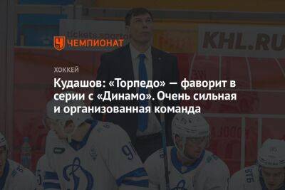 Кудашов: «Торпедо» — фаворит в серии с «Динамо». Очень сильная и организованная команда