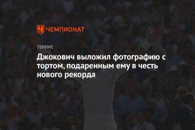 Джокович выложил фотографию с тортом, подаренным ему в честь нового рекорда
