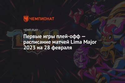 Расписание шестого игрового дня The Lima Major 2023 по Dota 2, 26 февраля - championat.com - Россия - Китай - Швеция - Таиланд - Lima - county Major