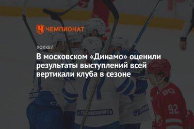 В московском «Динамо» оценили результаты выступлений всей вертикали клуба в сезоне