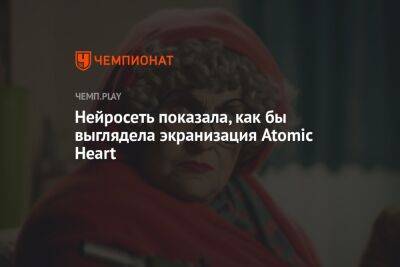 Александр Реввы - Нейросеть показала, как бы выглядела экранизация Atomic Heart - championat.com