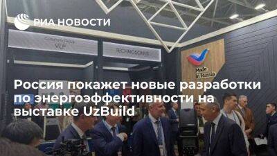 Россия покажет новые разработки по энергоэффективности на выставке UzBuild