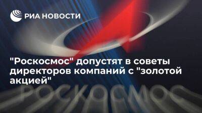 Госдума обеспечила участие "Роскосмоса" в советах директоров компаний с "золотой акцией"