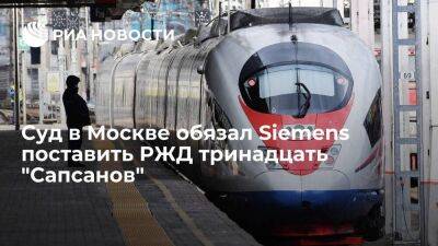 Суд в Москве обязал Siemens исполнить договор с РЖД на поставку 13 электропоездов "Сапсан"
