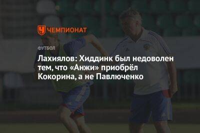 Лахиялов: Хиддинк был недоволен тем, что «Анжи» приобрёл Кокорина, а не Павлюченко