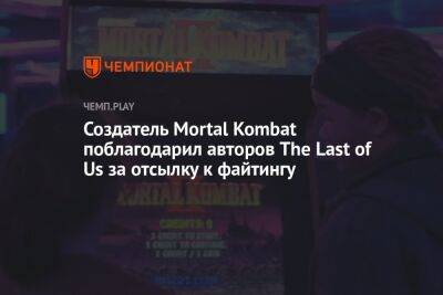 Создатель Mortal Kombat поблагодарил авторов The Last of Us за отсылку к файтингу