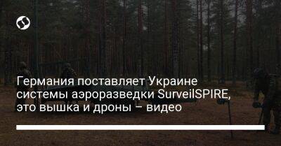 Германия поставляет Украине системы аэроразведки SurveilSPIRE, это вышка и дроны – видео