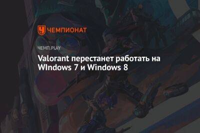 Valorant перестанет работать на WIndows 7 и Windows 8