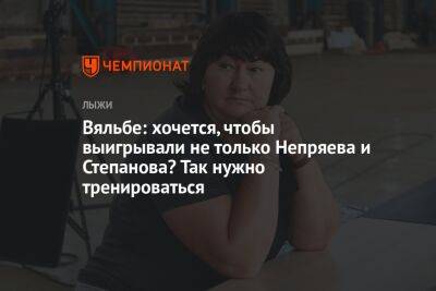 Вяльбе: хочется, чтобы выигрывали не только Непряева и Степанова? Так нужно тренироваться