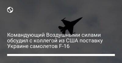 Командующий Воздушными Силами обсудил с коллегой из США поставку Украине самолетов F-16