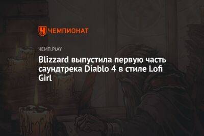 Blizzard выпустила первую часть саундтрека Diablo 4 в стиле Lofi Girl