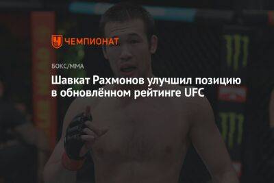 Шавкат Рахмонов улучшил позицию в обновлённом рейтинге UFC