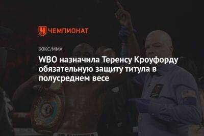 WBO назначила Теренсу Кроуфорду обязательную защиту титула в полусреднем весе - championat.com - Россия - США - штат Небраска