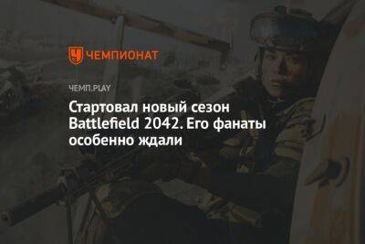 Стартовал новый сезон Battlefield 2042. Его фанаты особенно ждали