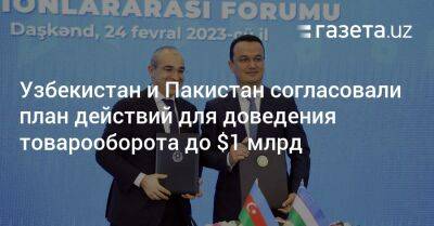 Узбекистан и Пакистан согласовали план действий по доведению товарооборота до $1 млрд