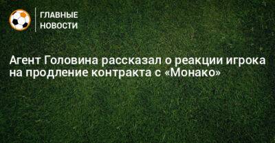 Агент Головина рассказал о реакции игрока на продление контракта с «Монако»