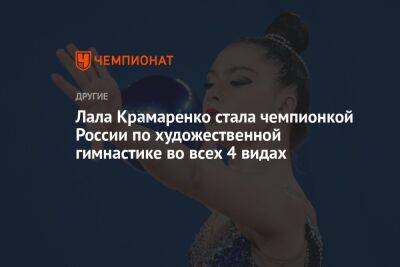 Лала Крамаренко стала чемпионкой России по художественной гимнастике во всех 4 видах
