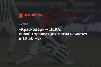 «Краснодар» — ЦСКА: онлайн-трансляция матча начнётся в 19:30 мск