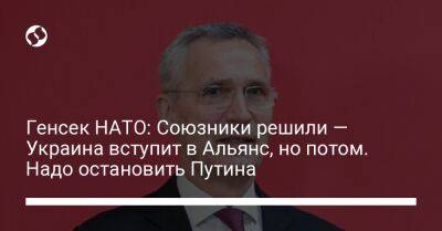 Генсек НАТО: Союзники решили — Украина вступит в Альянс, но потом. Надо остановить Путина