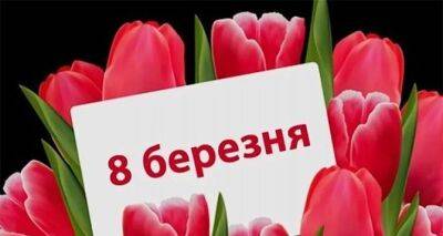 В Украине решают судьбу праздника 8 марта: в «Дії" начался опрос