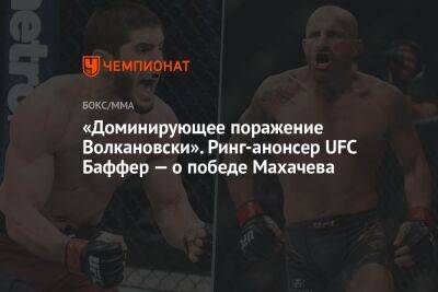 «Доминирующее поражение Волкановски». Ринг-анонсер UFC Баффер — о победе Махачева