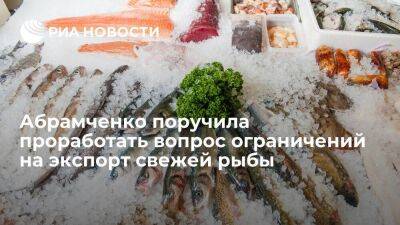 Абрамченко поручила проработать целесообразность ограничений на экспорт свежей рыбы