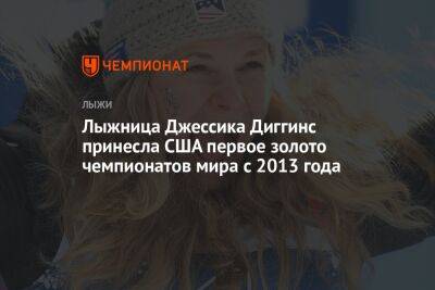 Лыжница Джессика Диггинс принесла США первое золото чемпионатов мира с 2013 года