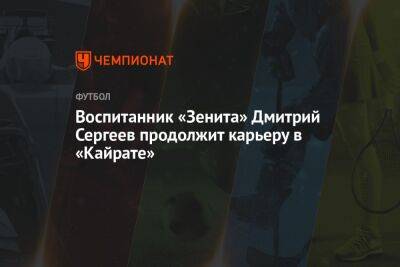 Дмитрий Сергеев - Воспитанник «Зенита» Дмитрий Сергеев продолжит карьеру в «Кайрате» - championat.com - Санкт-Петербург - Нижний Новгород