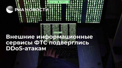 Внешние информационные сервисы ФТС подверглись DDoS-атакам, их источник отключен