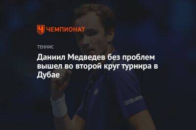 Даниил Медведев без проблем вышел во второй круг турнира в Дубае
