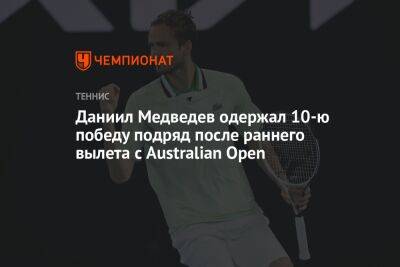 Даниил Медведев одержал 10-ю победу подряд после раннего вылета с Australian Open