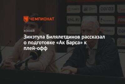 Зинэтула Билялетдинов рассказал о подготовке «Ак Барса» к плей-офф