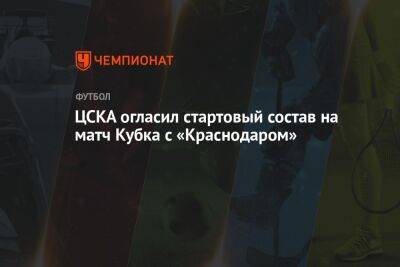 ЦСКА огласил стартовый состав на матч Кубка с «Краснодаром»