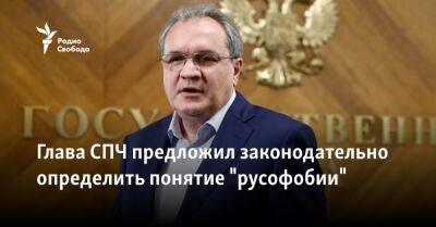 Глава СПЧ предложил законодательно определить понятие "русофобии"