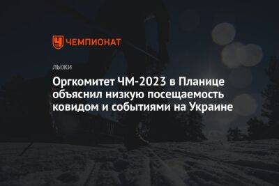 Оргкомитет ЧМ-2023 в Планице объяснил низкую посещаемость ковидом и событиями на Украине