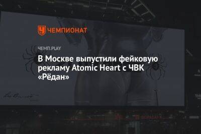 В Москве выпустили фейковую рекламу Atomic Heart с ЧВК «Рёдан»