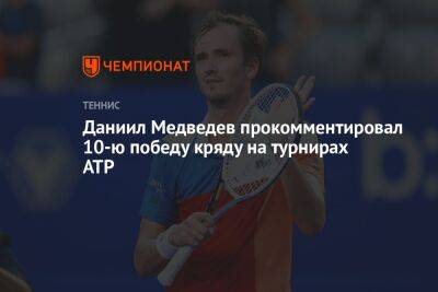 Даниил Медведев прокомментировал 10-ю победу кряду на турнирах ATP