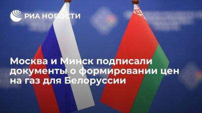 Москва и Минск подписали документы о формировании цены на газ для Белоруссии до 2025 года