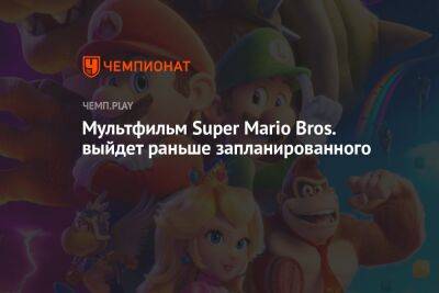 Мультфильм Super Mario Bros. выйдет раньше запланированного