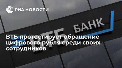 Костин сообщил, что ВТБ скоро протестирует обращение цифрового рубля среди сотрудников