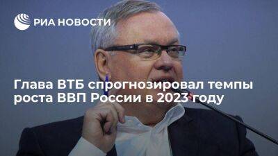 Глава ВТБ Костин заявил, что темпы роста ВВП России будут близки к нулевым в 2023 году