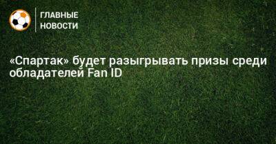 «Спартак» будет разыгрывать призы среди обладателей Fan ID