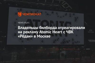 Владельцы билборда отреагировали на рекламу Atomic Heart с ЧВК «Рёдан» в Москве