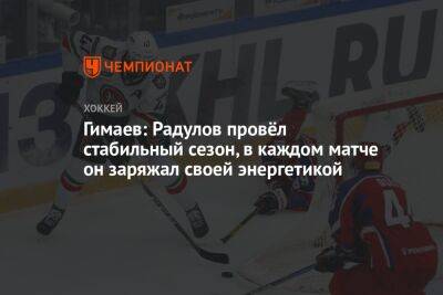 Гимаев: Радулов провёл стабильный сезон, в каждом матче он заряжал своей энергетикой