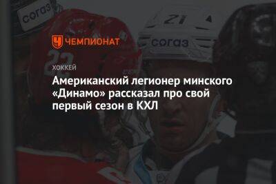 Американский легионер минского «Динамо» рассказал про свой первый сезон в КХЛ