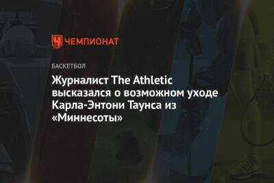 Журналист The Athletic высказался о возможном уходе Карла-Энтони Таунса из «Миннесоты»