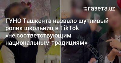 ГУНО Ташкента назвало шутливый ролик школьниц в TikTok «не соответствующим национальным традициям»