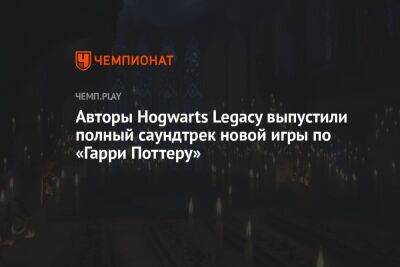 Гарри Поттер - Джон Уильямс - Авторы Hogwarts Legacy выпустили полный саундтрек новой игры по «Гарри Поттеру» - championat.com
